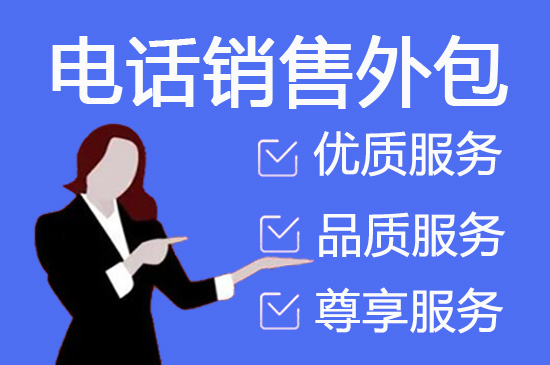 哈尔滨电话销售工作外包出去靠谱吗？